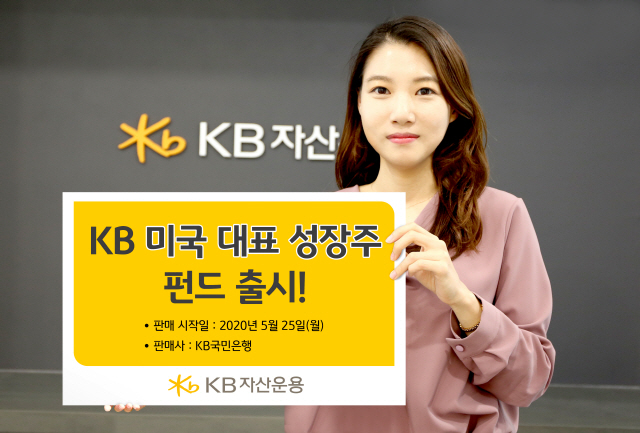 KB자산운용, 미국 우량기업에 투자하는 'KB미국대표성장주펀드' 출시