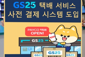 GS25, NHN페이코와 손잡고 택배에 비대면 사전결제 새로 도입 