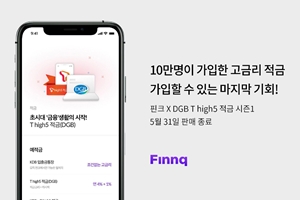 핀크, 대구은행과 선보인 최고연  5% 적금을  5월 말까지만 판매 