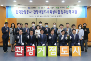 한국관광공사, 지방관광 활성화 위해 관광거점도시와 업무협약