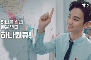 배우 김수현 내세운 '하나원큐' 광고영상 조회 1천만 회 넘어서