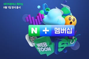 네이버, 유료회원제 '네이버플러스 멤버십' 한 달 이용료 4900원 확정