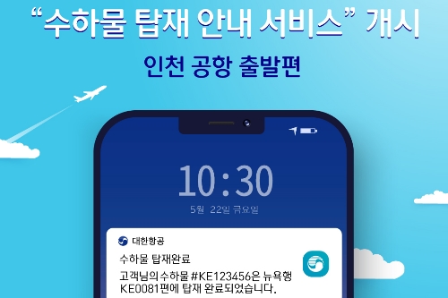 대한항공, 모바일앱으로 국제선 수하물 탑재 안내서비스 시작