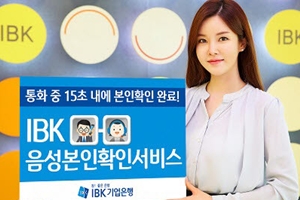 IBK기업은행, 목소리로 본인 확인하는 서비스 6월5일부터 도입