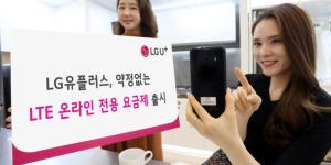 LG유플러스, 약정 없는 온라인 전용 LTE 요금제 ‘LTE다이렉트’ 내놔