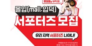 롯데자산개발, 쇼핑몰 홍보하는 SNS 서포터즈 모집