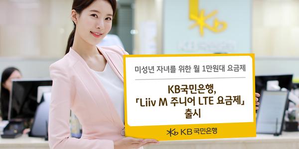 KB국민은행, 미성년 자녀 위한 1만 원대 LTE 리브M 요금제 내놔