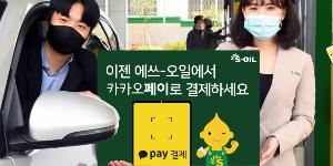 에쓰오일, 주유소 결제에 카카오페이를 정유사 최초로 도입