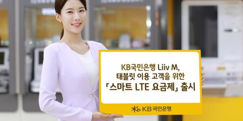 KB국민은행, 태블릿 이용고객 위한 리브M '스마트 LTE 요금제' 내놔