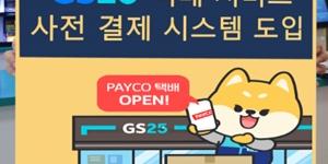 GS25, NHN페이코와 손잡고 택배에 비대면 사전결제 새로 도입 