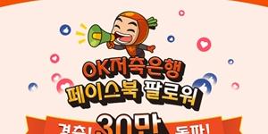 OK저축은행 페이스북 팔로워 30만 명 넘어서, 