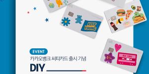 한국씨티은행, 카카오뱅크 씨티카드 기념해 디자인 자랑 대회 열어