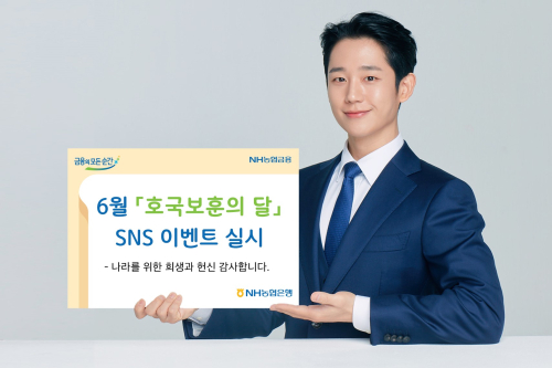 NH농협은행 6월 호국보훈의 달 댓글행사, <a href='https://www.businesspost.co.kr/BP?command=article_view&num=273476' class='human_link' style='text-decoration:underline' target='_blank'>손병환</a> “보훈 분위기 조성"