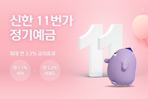 신한은행, 신한카드 11번가와 손잡고 우대금리 주는 정기예금 내놔 