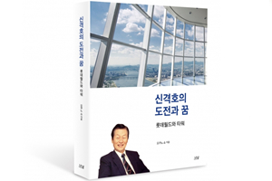 롯데 <a href='https://www.businesspost.co.kr/BP?command=article_view&num=60220' class='human_link' style='text-decoration:underline' target='_blank'>신격호</a> 발자취 책 발간, <a href='https://www.businesspost.co.kr/BP?command=article_view&num=338200' class='human_link' style='text-decoration:underline' target='_blank'>신동빈</a> "창업주 용기와 도전 전해지길"