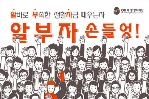 OK배정장학재단, 대학생 대학원생 ‘OK생활장학생’ 5기 모집 들어가 