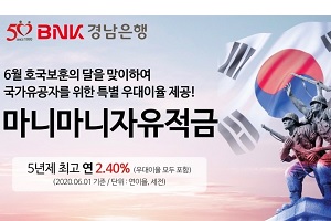 BNK경남은행, 호국보훈의 달 국가유공자와 군인에게 우대금리 제공