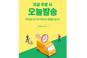 11번가, 주문받은 당일에  발송하는 상품을 472만 개로 확대 