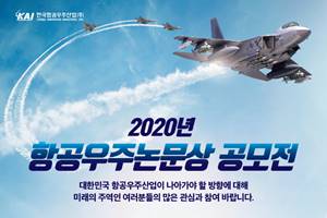 한국항공우주산업, 항공우주논문상 공모전 9월18일까지 접수받아