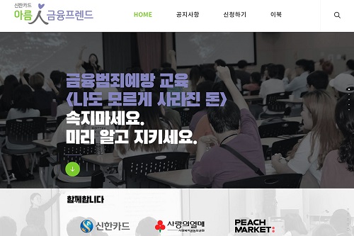 신한카드, 금융범죄 예방 교육자료를 홈페이지에서 무상으로 제공