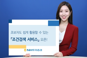 NH투자증권, 트레이딩시스템에 쉽게 활용하는 조건검색서비스 추가  