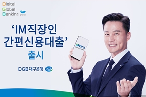 DGB대구은행, 직장인 위한 모바일 간편 신용대출 내놔 