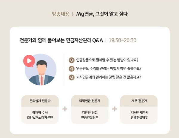 KB국민은행, 전문가 참여하는 '연금  세미나'를 10일 유튜브 생방송 