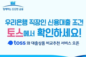 우리은행, 토스에서 금융회사 대출상품 비교하는 서비스 제공