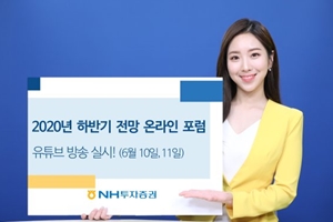 NH투자증권, 2020년 하반기 전망 포럼을 10~11일 유튜브로 열어