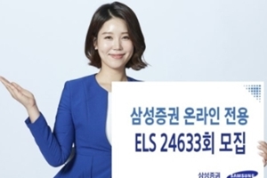 삼성증권, 온라인으로 ELS 새로 가입하는 고객 위한 경품행사 