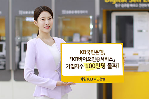 KB국민은행 ‘KB바이오인증' 가입 100만 명 넘어서