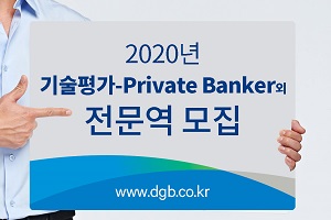DGB대구은행 경력직 채용, 김태오 "특화된 전문인력 대거 채용"