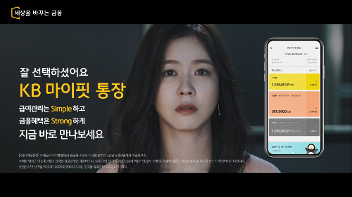 KB국민은행, 'KB마이핏 통장' 광고영상을 유튜브와 페이스북에 공개