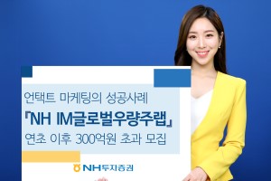 NH투자증권, 언택트 마케팅으로 랩어카운트에 300억 넘게 모아 