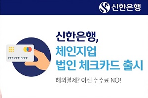 신한은행, 마스터카드와 해외수수료 없는 법인체크카드 내놔 