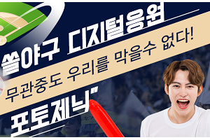 신한은행, '쏠야구'에 야구 응원사진 올리면 포인트와 경품 주는 행사