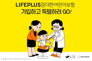 한화손해보험, 온라인 전용 어린이보험 가입고객 대상 경품행사