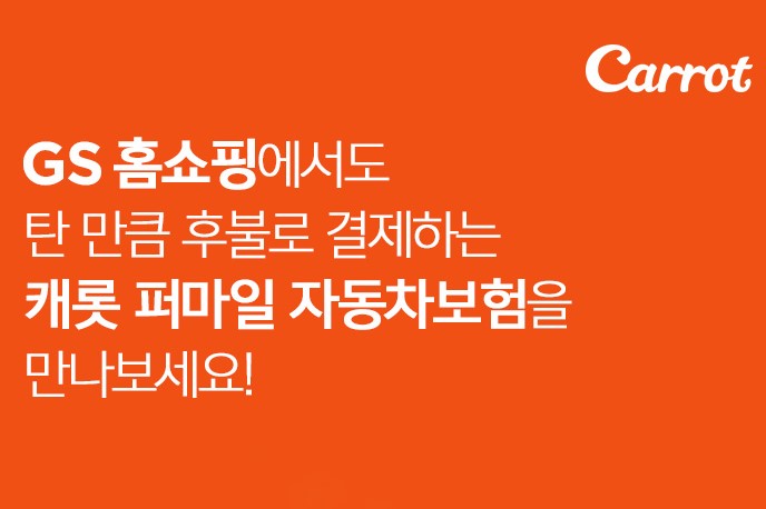 캐롯손해보험 GS홈쇼핑에서 '퍼마일 보험' 판매, 정영호 "채널 확대" 