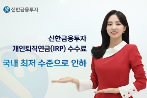 신한금융투자, 개인 퇴직연금 수수료를 국내 최저 수준으로 낮춰 