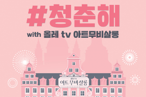 KT, 전국 독립영화관과 지역 뮤지선 응원하는 생중계 콘서트 진행