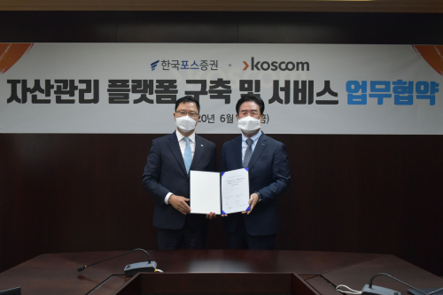 코스콤, 한국포스증권과 자산관리 대중화 위한 플랫폼 구축