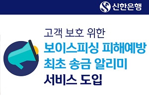 신한은행, 보이스피싱 예방 위해 최초 송금 알리미 도입 