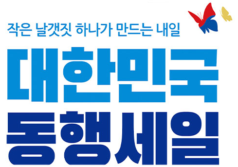 이마트 홈플러스 롯데마트, '대한민국 동행세일'에 참여해 할인행사 