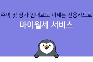 신한카드, 혁신금융서비스로 지정된 신용카드로 월세 납부 내놔 