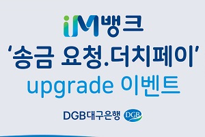 DGB대구은행, 모바일앱에 계좌번호 없이 송금하는 기능 도입