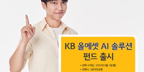 KB자산운용, 인공지능 활용해 투자하는 'KB올에셋AI솔루션펀드' 출시