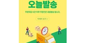11번가, 주문받은 당일에 발송하는 상품을 472만 개로 확대 