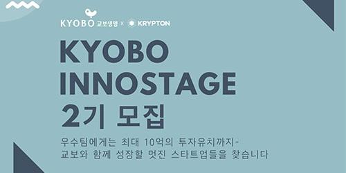 교보생명, 개방형 혁신 플랫폼 ‘이노스테이지’ 2기 스타트업 모집