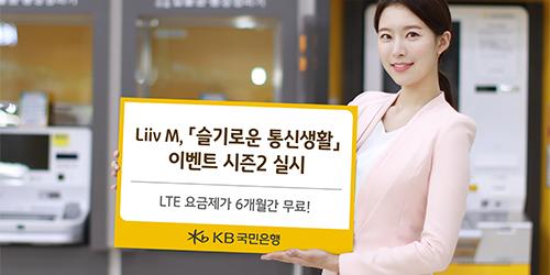 KB국민은행, 알뜰폰 리브엠에서 LTE요금제 6개월 무료행사