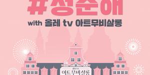 KT, 전국 독립영화관과 지역 뮤지선 응원하는 생중계 콘서트 진행